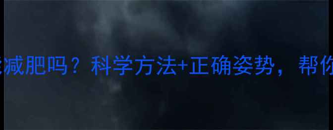 图片 每天健身能减肥吗？科学方法+正确姿势，帮你高效减脂1