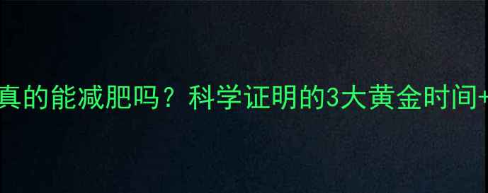 图片 每天分次运动真的能减肥吗？科学证明的3大黄金时间+4种高效方案1
