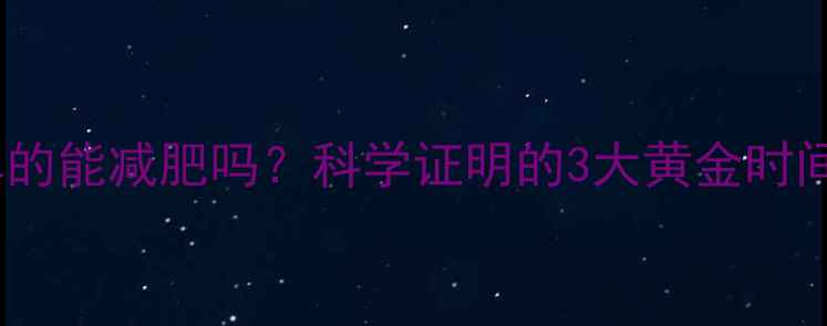 图片 每天分次运动真的能减肥吗？科学证明的3大黄金时间+4种高效方案2
