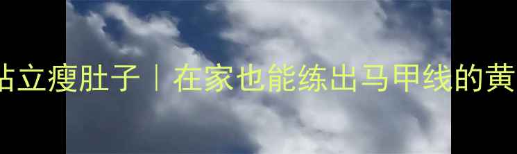 图片 每天十分钟站立瘦肚子｜在家也能练出马甲线的黄金动作指南2
