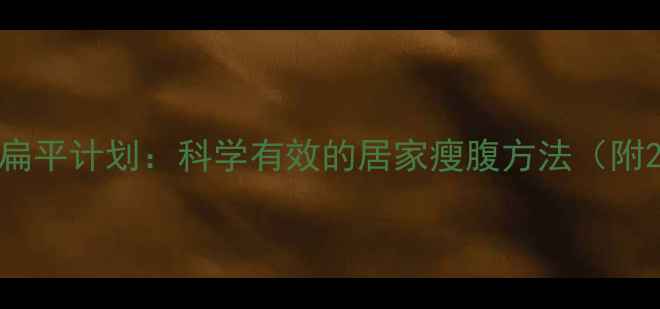 图片 每天十分钟肚子扁平计划：科学有效的居家瘦腹方法（附20天训练指南）1