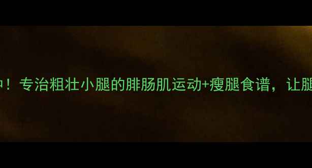 图片 每天十分钟！专治粗壮小腿的腓肠肌运动+瘦腿食谱，让腿围小2圈！