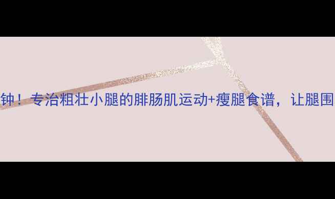 图片 每天十分钟！专治粗壮小腿的腓肠肌运动+瘦腿食谱，让腿围小2圈！2