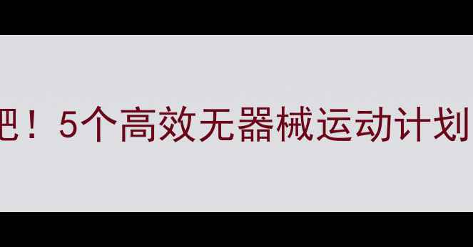 图片 每天半小时在家减肥！5个高效无器械运动计划，懒人也能轻松瘦1