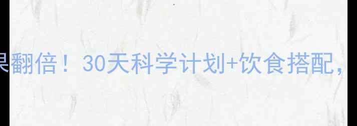 图片 每天半小时有氧运动减肥效果翻倍！30天科学计划+饮食搭配，轻松减重10斤（附训练表）1