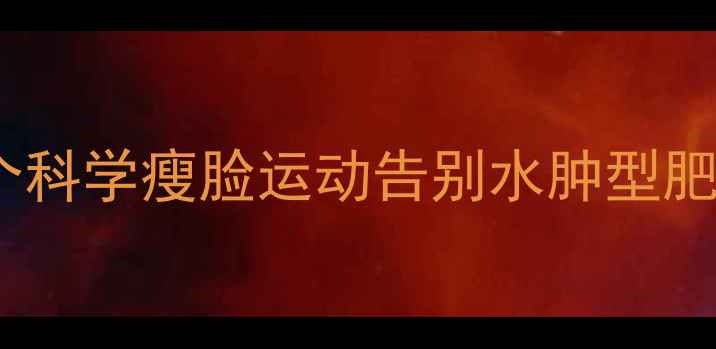 图片 每天只需10分钟！7个科学瘦脸运动告别水肿型肥胖（附动作分解图）