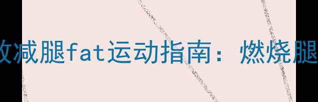 图片 每天只需15分钟！高效减腿fat运动指南：燃烧腿部脂肪+塑形紧致双腿