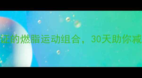 图片 每天只需30分钟！5个科学验证的燃脂运动组合，30天助你减重10斤（附详细训练计划）1