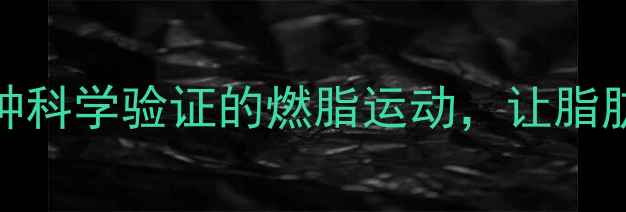 图片 每天只需30分钟！5种科学验证的燃脂运动，让脂肪主动“逃离”身体2