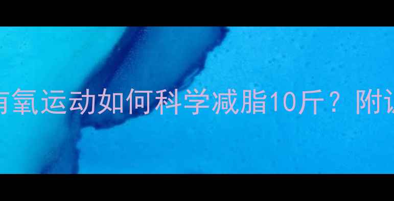 图片 每天只需30分钟！有氧运动如何科学减脂10斤？附训练计划+饮食方案1