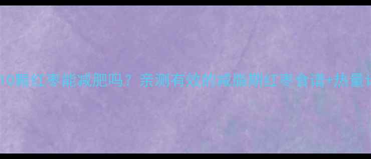 图片 每天吃10颗红枣能减肥吗？亲测有效的减脂期红枣食谱+热量计算表2