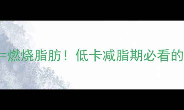 图片 每天吃25g坚果=燃烧脂肪！低卡减脂期必看的健康零食指南1