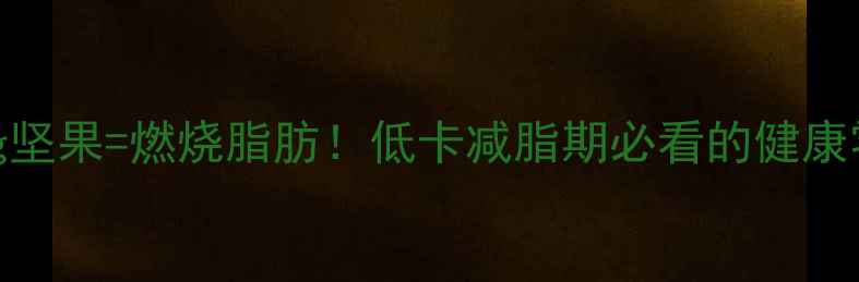 图片 每天吃25g坚果=燃烧脂肪！低卡减脂期必看的健康零食指南2