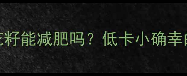 图片 每天吃一把葵花籽能减肥吗？低卡小确幸的3大吃法💥🌰2