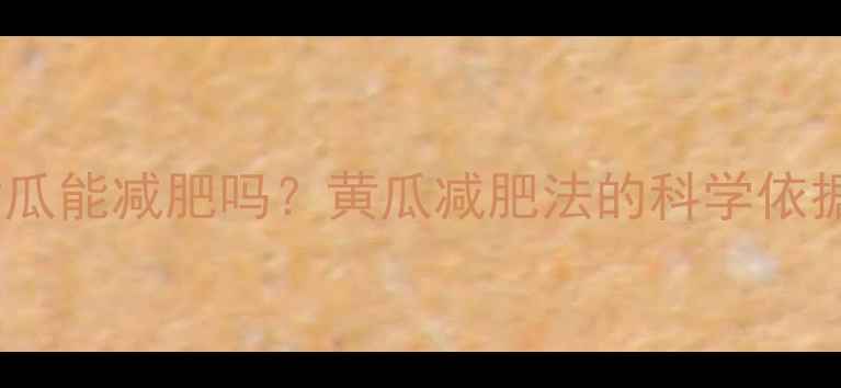 图片 每天吃三根黄瓜能减肥吗？黄瓜减肥法的科学依据与正确吃法2