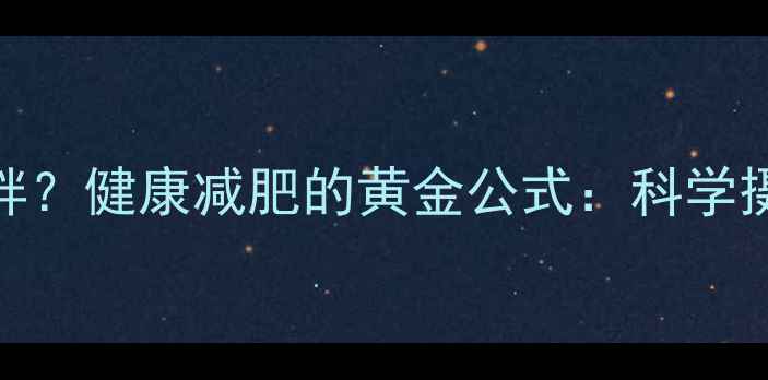 图片 每天吃多少热量不胖？健康减肥的黄金公式：科学摄入量+运动方案全1