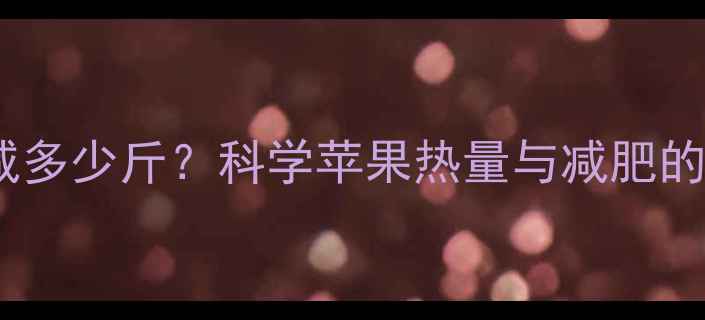 图片 每天吃苹果能减多少斤？科学苹果热量与减肥的5大黄金搭配法