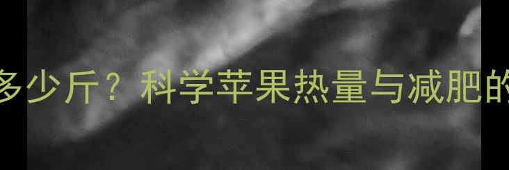 图片 每天吃苹果能减多少斤？科学苹果热量与减肥的5大黄金搭配法1
