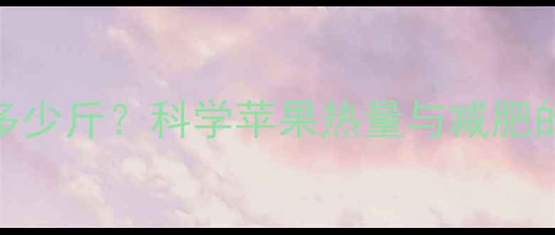 图片 每天吃苹果能减多少斤？科学苹果热量与减肥的5大黄金搭配法2
