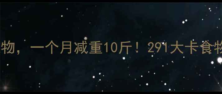 图片 每天吃这些低卡食物，一个月减重10斤！291大卡食物清单及搭配攻略2