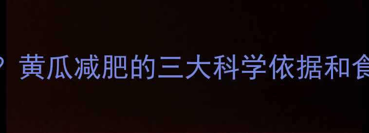 图片 每天吃黄瓜能减肥吗？黄瓜减肥的三大科学依据和食用技巧（附热量表）