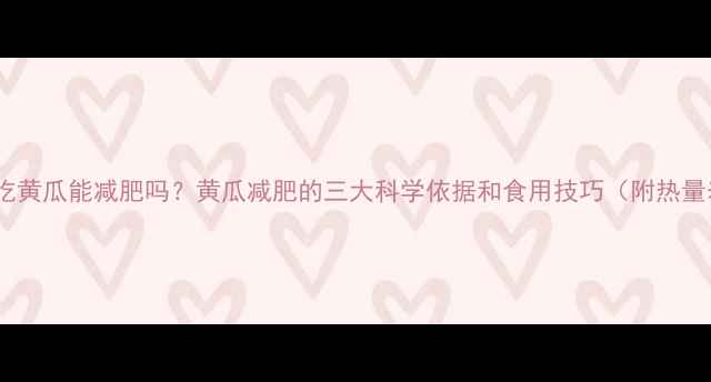 图片 每天吃黄瓜能减肥吗？黄瓜减肥的三大科学依据和食用技巧（附热量表）2