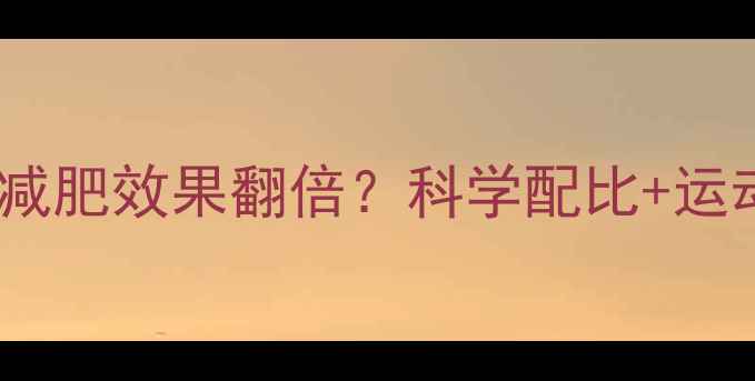 图片 每天喝多少黑咖啡运动减肥效果翻倍？科学配比+运动方案，30天减脂指南1