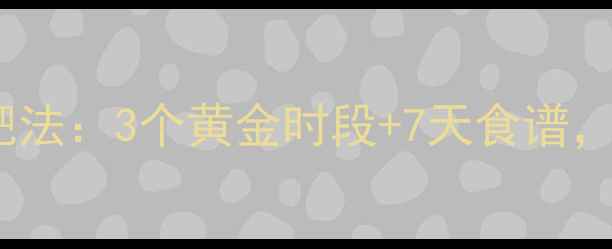 图片 每天喝牛奶减肥法：3个黄金时段+7天食谱，月减8斤的秘诀