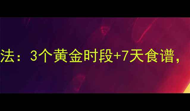 图片 每天喝牛奶减肥法：3个黄金时段+7天食谱，月减8斤的秘诀1