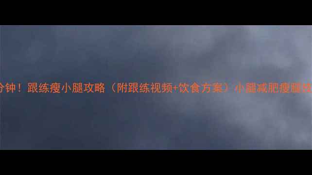 图片 每天坚持10分钟！跟练瘦小腿攻略（附跟练视频+饮食方案）小腿减肥瘦腿技巧运动塑形1