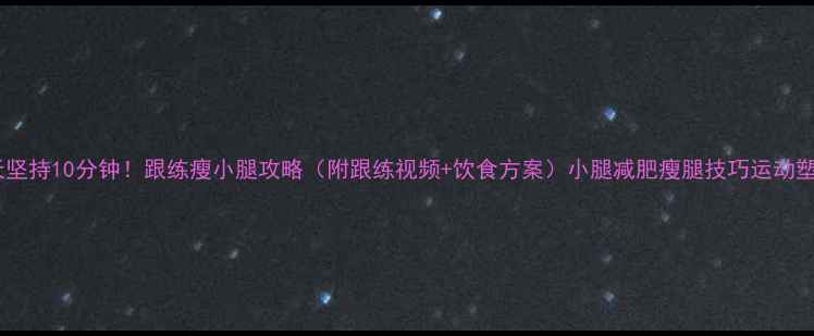 图片 每天坚持10分钟！跟练瘦小腿攻略（附跟练视频+饮食方案）小腿减肥瘦腿技巧运动塑形2