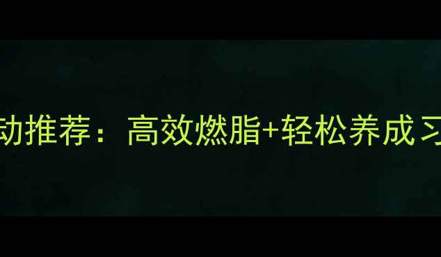 图片 每天坚持的减肥运动推荐：高效燃脂+轻松养成习惯的6个科学方案2