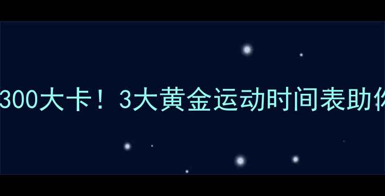 图片 每天多消耗300大卡！3大黄金运动时间表助你高效减肥1