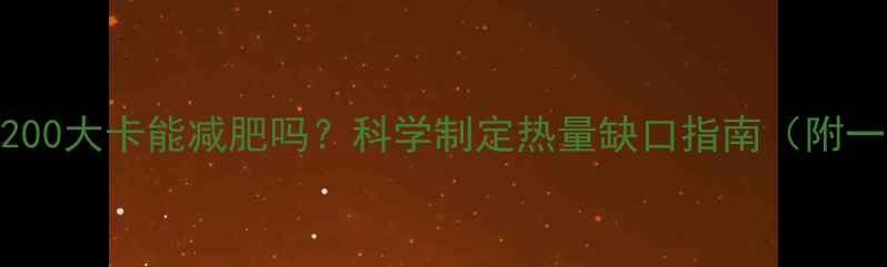 图片 每天摄入1200大卡能减肥吗？科学制定热量缺口指南（附一日食谱）2