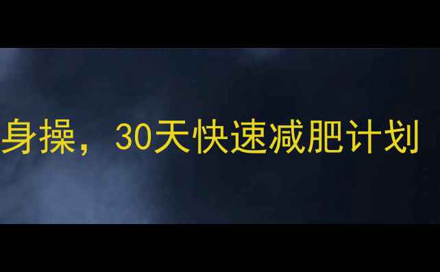 图片 每天晚上跳30分钟健身操，30天快速减肥计划（附详细动作教学）1