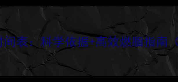 图片 每天最佳运动时间表：科学依据+高效燃脂指南（附运动计划）1