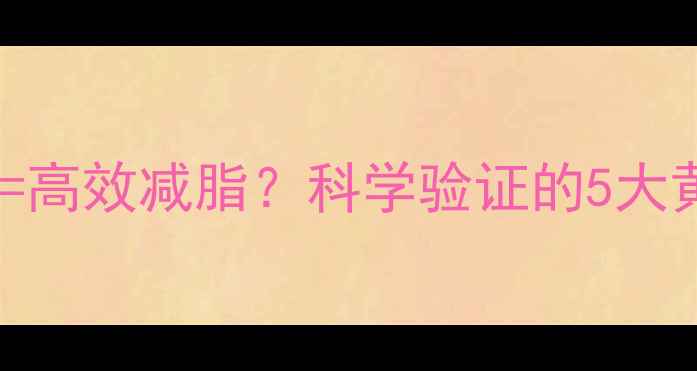 图片 每天有氧运动1小时=高效减脂？科学验证的5大黄金法则与实操指南