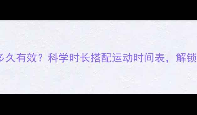 图片 每天有氧运动多久有效？科学时长搭配运动时间表，解锁高效燃脂密码1