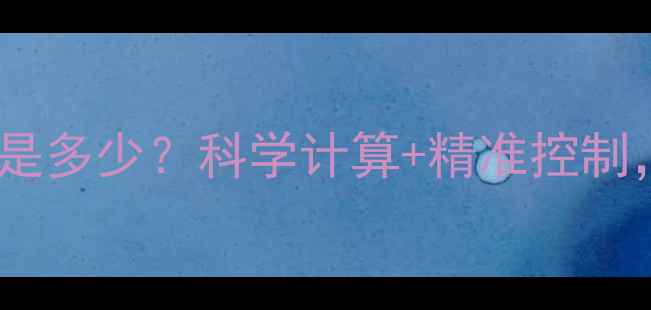 图片 每天正常热量摄入量是多少？科学计算+精准控制，轻松打造易瘦体质2