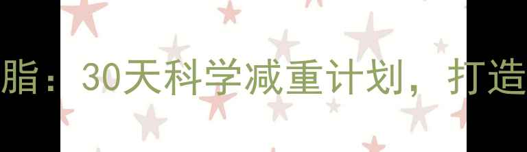 图片 每天步行+单车高效燃脂：30天科学减重计划，打造健康体态的黄金组合2