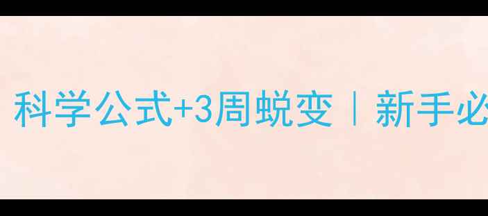 图片 每天消耗1200大卡！科学公式+3周蜕变｜新手必看减肥运动配比表1