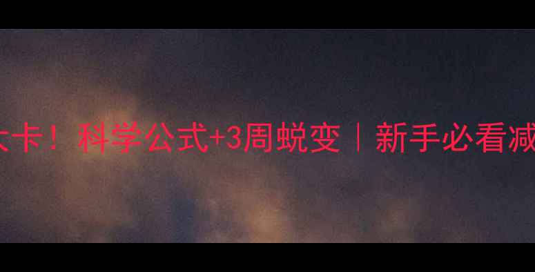 图片 每天消耗1200大卡！科学公式+3周蜕变｜新手必看减肥运动配比表2