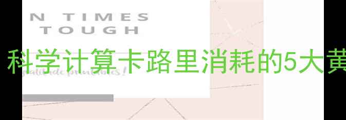 图片 每天消耗多少热量能瘦？科学计算卡路里消耗的5大黄金法则（附定制方案）2