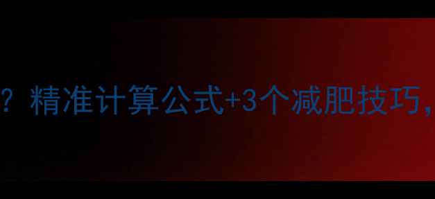 图片 每天消耗多少热量？精准计算公式+3个减肥技巧，轻松减脂不反弹2