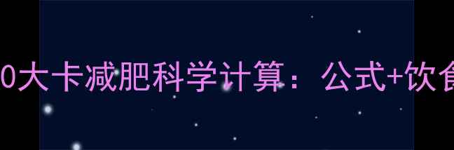 图片 每天燃烧2000大卡减肥科学计算：公式+饮食运动方案全