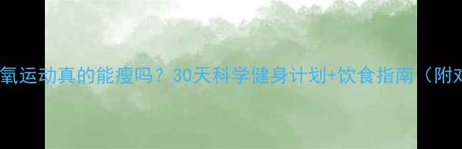 图片 每天练无氧运动真的能瘦吗？30天科学健身计划+饮食指南（附对比图）1