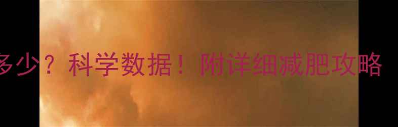 图片 每天走10000步能瘦多少？科学数据！附详细减肥攻略（附热量消耗公式）1