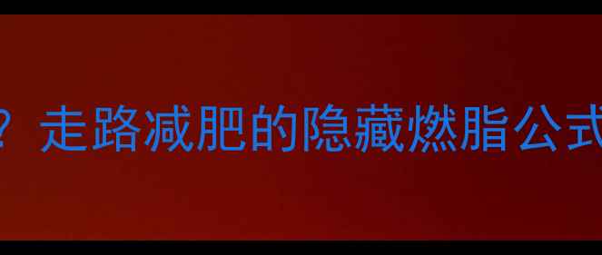 图片 每天走30分钟=慢跑40分钟？走路减肥的隐藏燃脂公式！附正确姿势+30天计划表