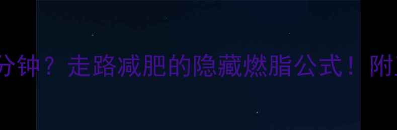 图片 每天走30分钟=慢跑40分钟？走路减肥的隐藏燃脂公式！附正确姿势+30天计划表1