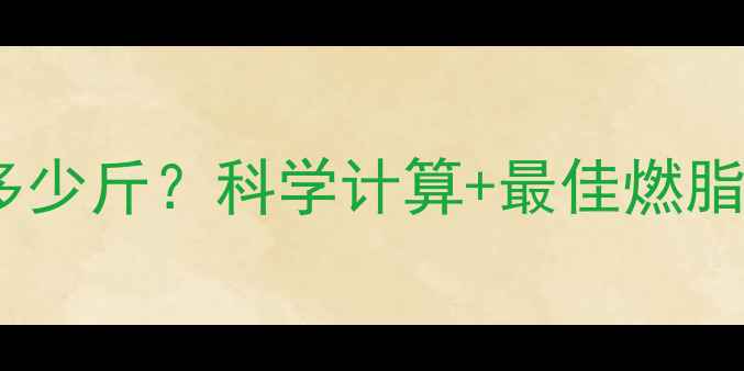 图片 每天走5公里能减多少斤？科学计算+最佳燃脂时段+注意事项全1